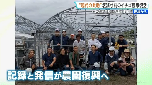 「人とのつながりをすごく感じた」国内最大級の竜巻から1年　ハウス全壊のイチゴ農家が自ら情報発信で完全復活へ　静岡・牧之原市【現場から、】