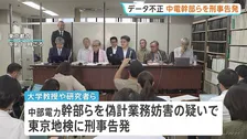 浜岡原発データ不正問題で中部電力幹部らを刑事告発 偽計業務妨害の疑いで　大学教授ら「適正な審査を妨害」