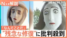 「遺産に対する攻撃だ」教会の像が“残念”な姿に…たびたび話題になる“残念な修復”の意外なその後【Nスタ解説】