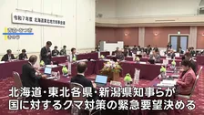 クマ対策を国に緊急要望へ 財源支援やハンター確保など　北海道・東北各県の知事ら