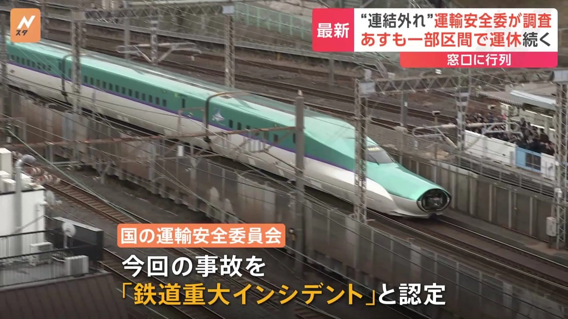 東北新幹線“連結外れ” あす8日も終日連結運転は取りやめ　運輸安全委員会が調査行う