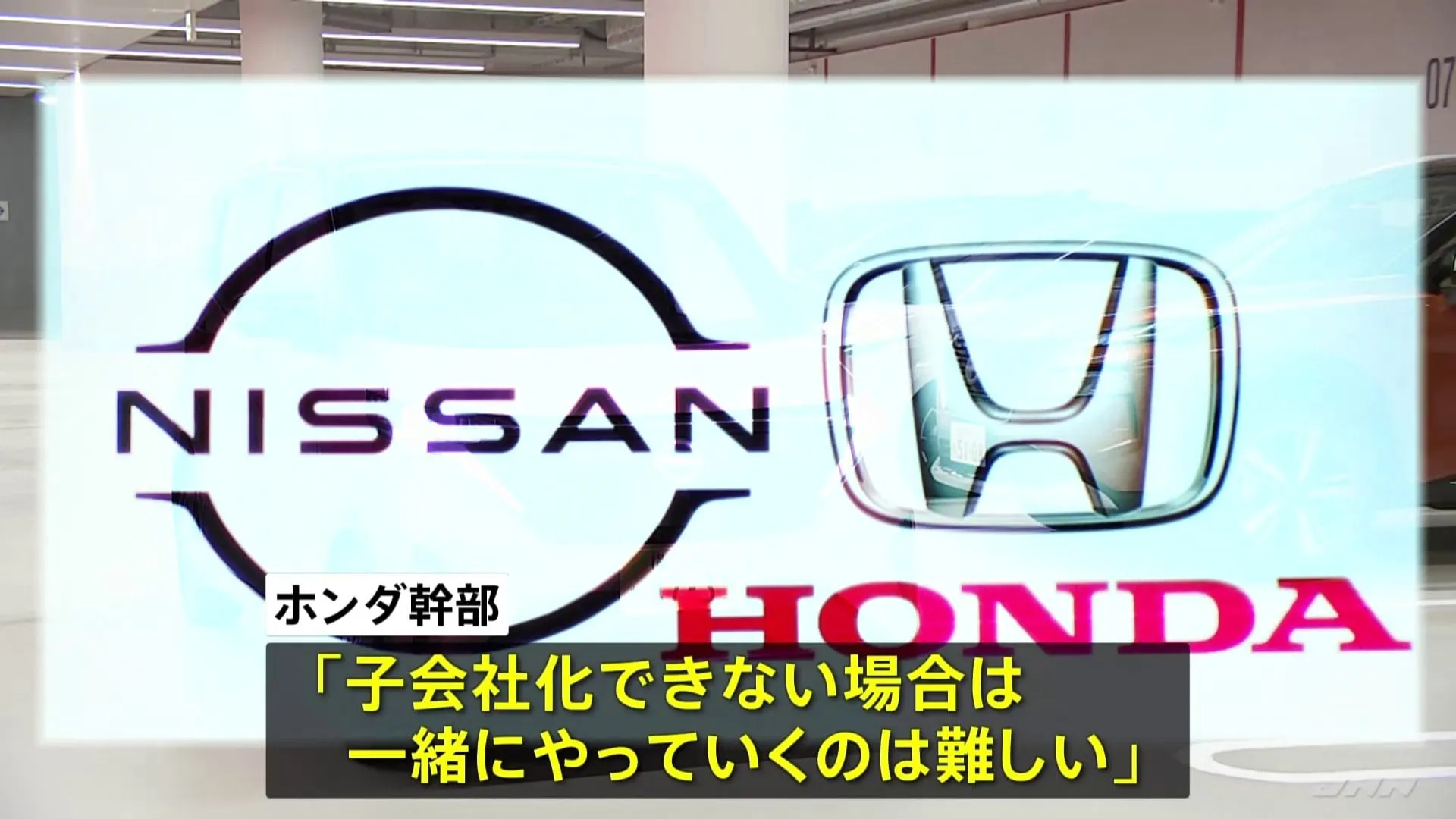 「一緒にやっていくのは難しい」ホンダと日産の経営統合“破談”が現実味　ホンダは日産の「子会社化」を打診も日産幹部「受け入れられない」と反発