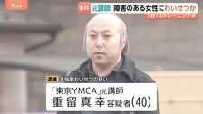「子どもを作る練習をする」障害のある受講生の女性にわいせつな行為か 東京YMCAの元職員の40歳男を逮捕　少女を盗撮したとみられる画像も見つかる　警視庁
