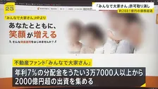 不動産ファンド「みんなで大家さん」運営会社 ファンド業者としての許可取り消し　大阪府