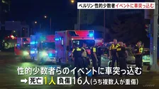 性的少数者のパレードに車突っ込み1人死亡16人負傷　ドイツ・ベルリン　容疑者は逃走中　イスラム主義コミュニティと関わりか