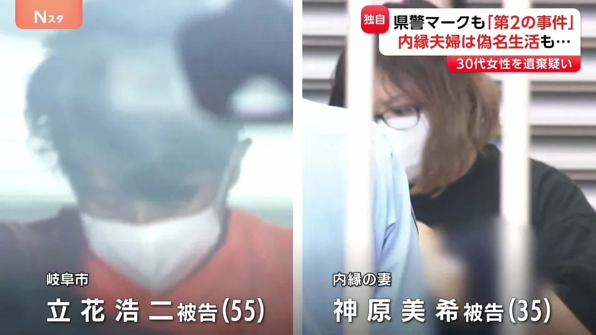 【独自】岐阜遺体遺棄か　“偽名の夫婦”警察がマークしながらも「第2の事件」で別の女性が犠牲に