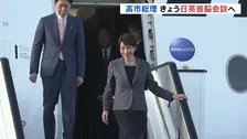 高市総理きょう（14日）日英首脳会談へ　AI・半導体など新パートナーシップ発足へ　先端技術分野での協力を加速
