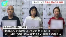 フィリピンで日本人男女3人を拘束　特殊詐欺や身代金目的の誘拐などに関与か