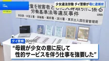 タイ人少女（12）東京で“違法労働”事件　タイ警察も母親に逮捕状…人身取引などの容疑