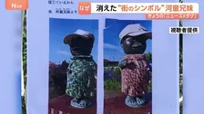 河童兄妹からの手紙「誘拐されました」 神奈川県海老名市で市民に愛されるシンボルの銅像が盗難　銅価格高騰が背景に？