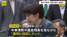 高市総理が今国会初の党首討論 「補正予算案の編成」が焦点に　野党は“判断の遅れ”指摘　ガソリン補助金については見直しに含みも
