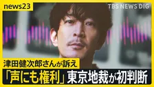 “声の権利”認める初の判断 「人の声は人格の象徴」　津田健次郎さんが「生成AIで声を模倣した動画」の削除求めた裁判【news23】
