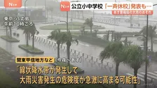 首都圏の公立小中学校など臨時の「一斉休校」発表相次ぐ　あす（7日）警報級の大雨のおそれ