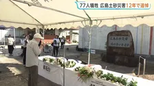 「何回来ても気持ちが変わりません」広島土砂災害きょう12年 各地で追悼の祈り 関連死を含め77人が犠牲に