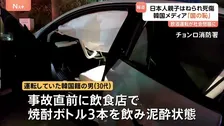 「国の恥がさらされた」韓国メディア報道　ソウル中心部で発生の飲酒運転事故、日本人親子2人はねられ母親死亡　逮捕の男は“泥酔状態”で運転