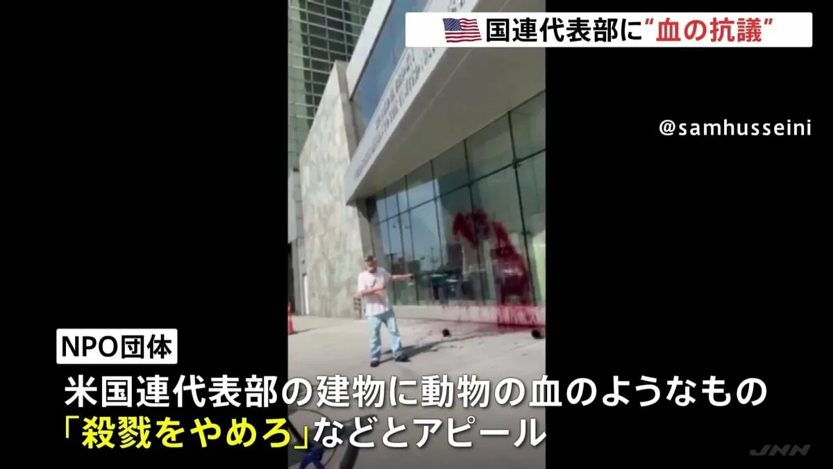 アメリカ国連代表部に“血の抗議” ガザ人道危機めぐりNPO団体が動物の血のようなものをかけて「殺戮をやめろ」などとアピール