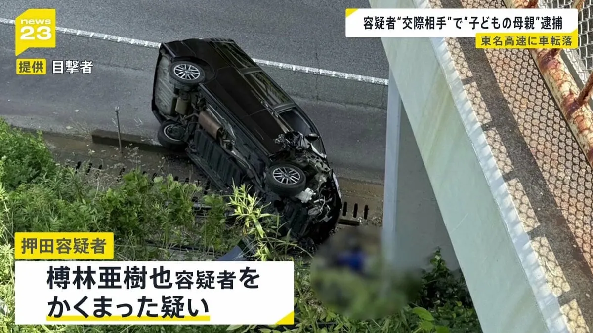 男をかくまったとして逮捕の押田矩子容疑者（34） “置き去り”の子どもたちの母親だった　東名高速で車が転落　無免許運転などの疑いで逮捕・榑林亜樹也容疑者の交際相手