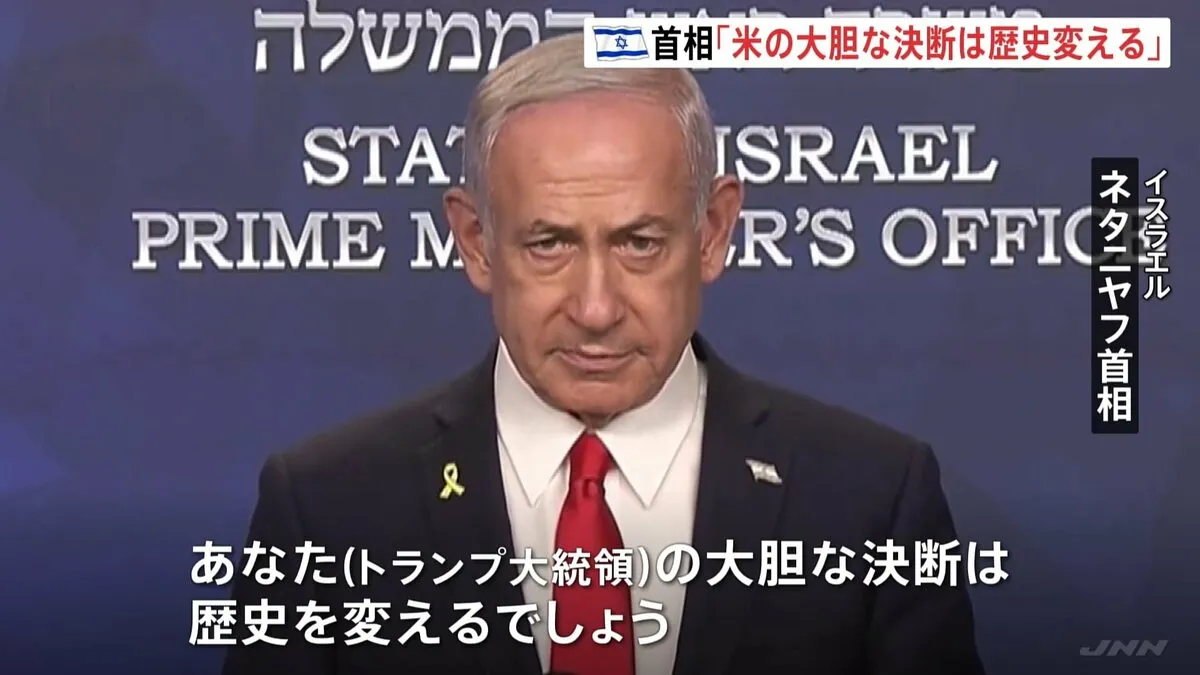 イスラエル・ネタニヤフ首相「アメリカの大胆な決断は歴史を変える」　イラン国営テレビ「中東地域にいる全てのアメリカ国民と米軍関係者が正当な標的」