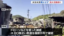 大分・佐賀関の大規模火災 発生から7日目もいまだ鎮火に至らず　現場では80℃近い熱源が複数か所で確認