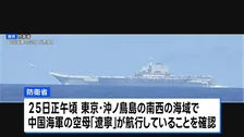中国空母「遼寧」から戦闘機などが離着陸 およそ半年ぶりに太平洋側で確認　防衛省発表