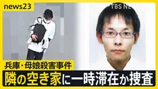 【兵庫・母娘殺害事件】指名手配の男が事件後に“複数の駅”の防犯カメラに写る　所持金は550円…空き家に一時滞在したか捜査【news23】