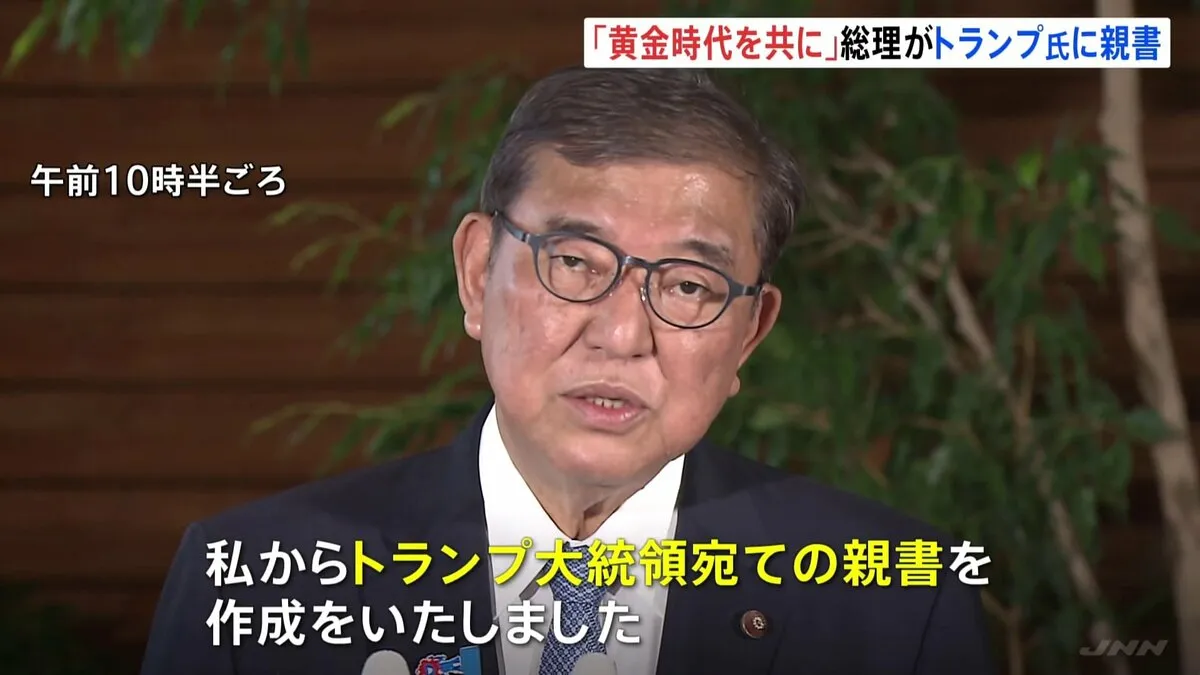 「日米関係の黄金時代をともに築いていきたい」石破総理がトランプ大統領に親書　関税交渉、自動車関税は15%に引き下げ