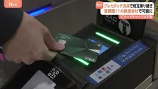 首都圏の鉄道11社局でクレカタッチ決済　相互利用開始　外国人観光客など利用者の拡大へ