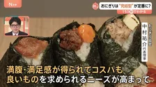 1つで満腹＆満足！おにぎりは“完結型”が定番化？“コンビニおにぎり”平均単価は141.4円→208.9円に【Nスタ解説】