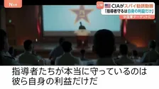 アメリカ・CIAが中国軍に“スパイ勧誘動画”「指導者が守るのは自身の利益だけ」幹部の相次ぐ失脚など中国軍の混乱続く中