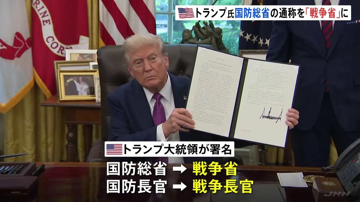 トランプ氏 国防総省の名前を“戦争省”に「世界の状況を踏まえてこの名称がふさわしい」正式名称変更の議会承認までは通称使用で