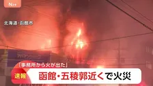 北海道函館市の「五稜郭」近くで火災 「事務所から火が出た」と通報 現在も炎と黒煙が…けが人の情報なし