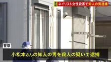 【速報】水戸市ネイリスト殺害事件　女性の知人の男を殺人の疑いで逮捕　茨城県警