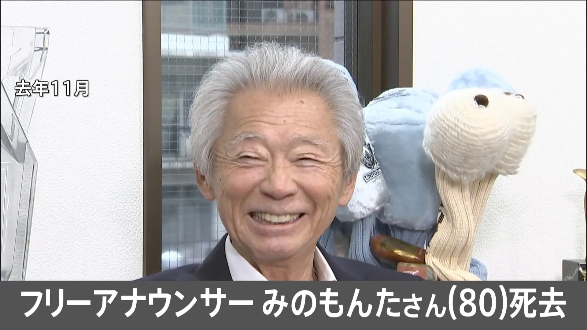 【訃報】フリーアナウンサー・みのもんたさん（80）死去　きょう未明家族に見守られ…今年1月に飲食店で食事をのどに詰まらせ救急搬送