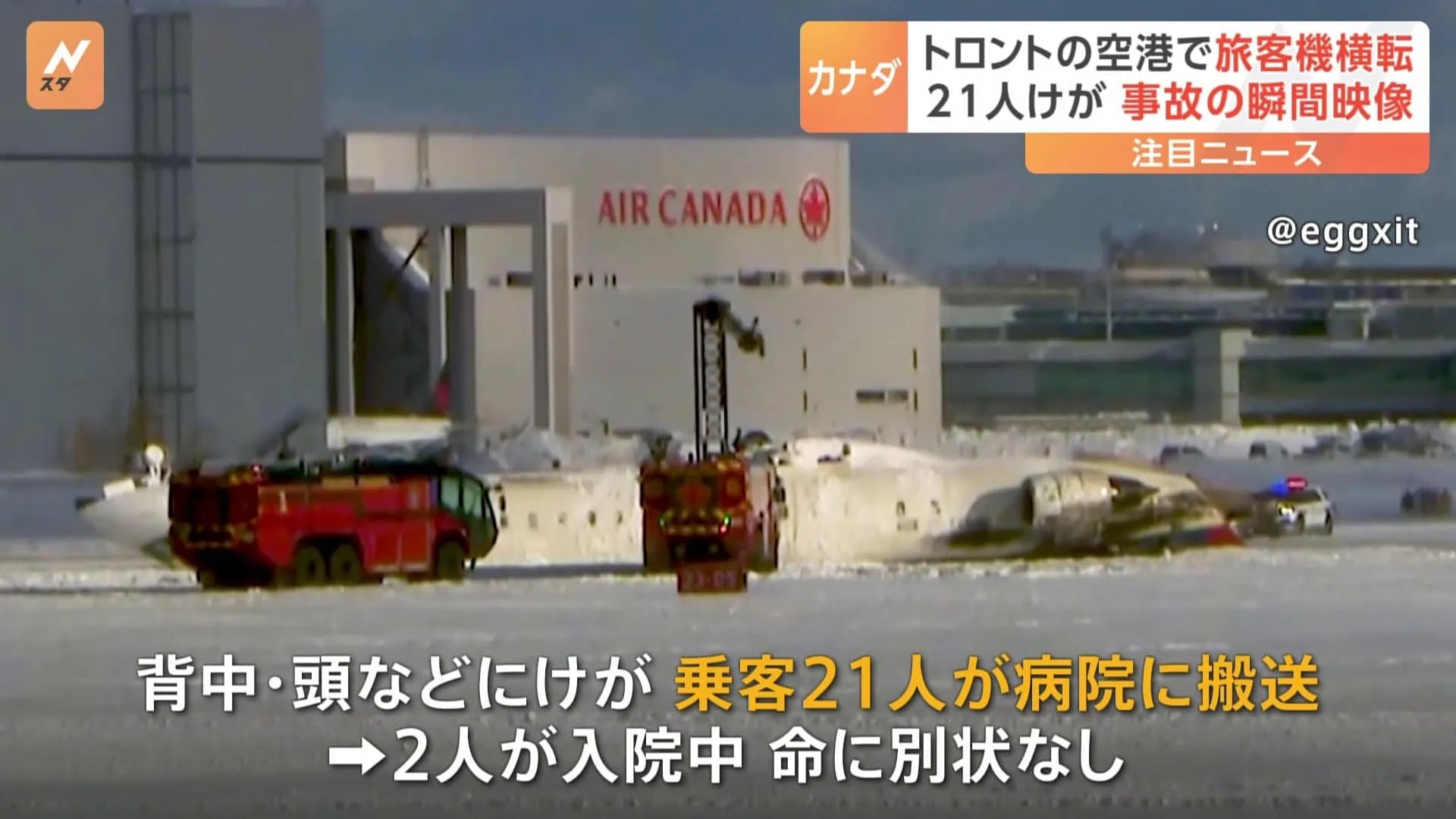 着陸時に機体から「炎」 デルタ航空機が上下逆さまに横転　乗客21人がけが　カナダ・トロントの空港で事故