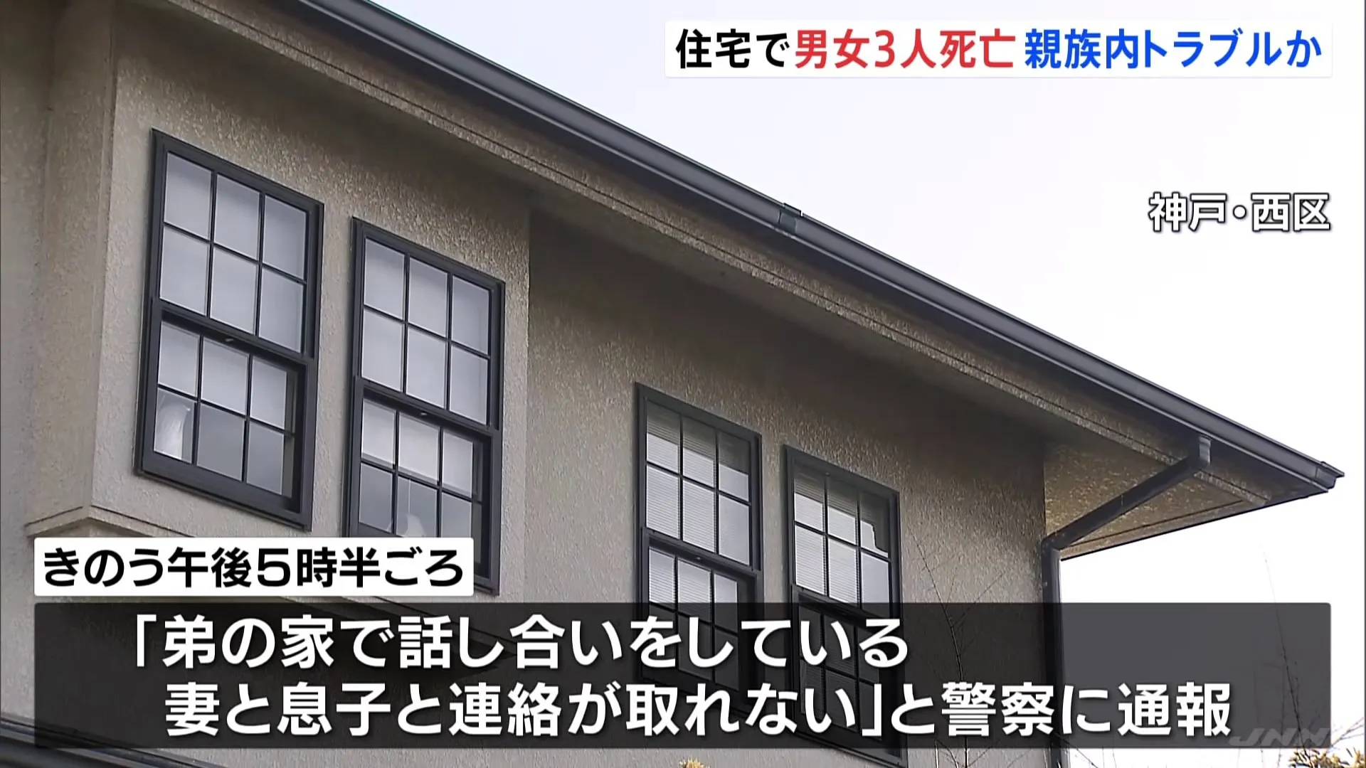 住宅で男女3人死亡　親族内トラブルか　和室に争ったような跡　神戸市