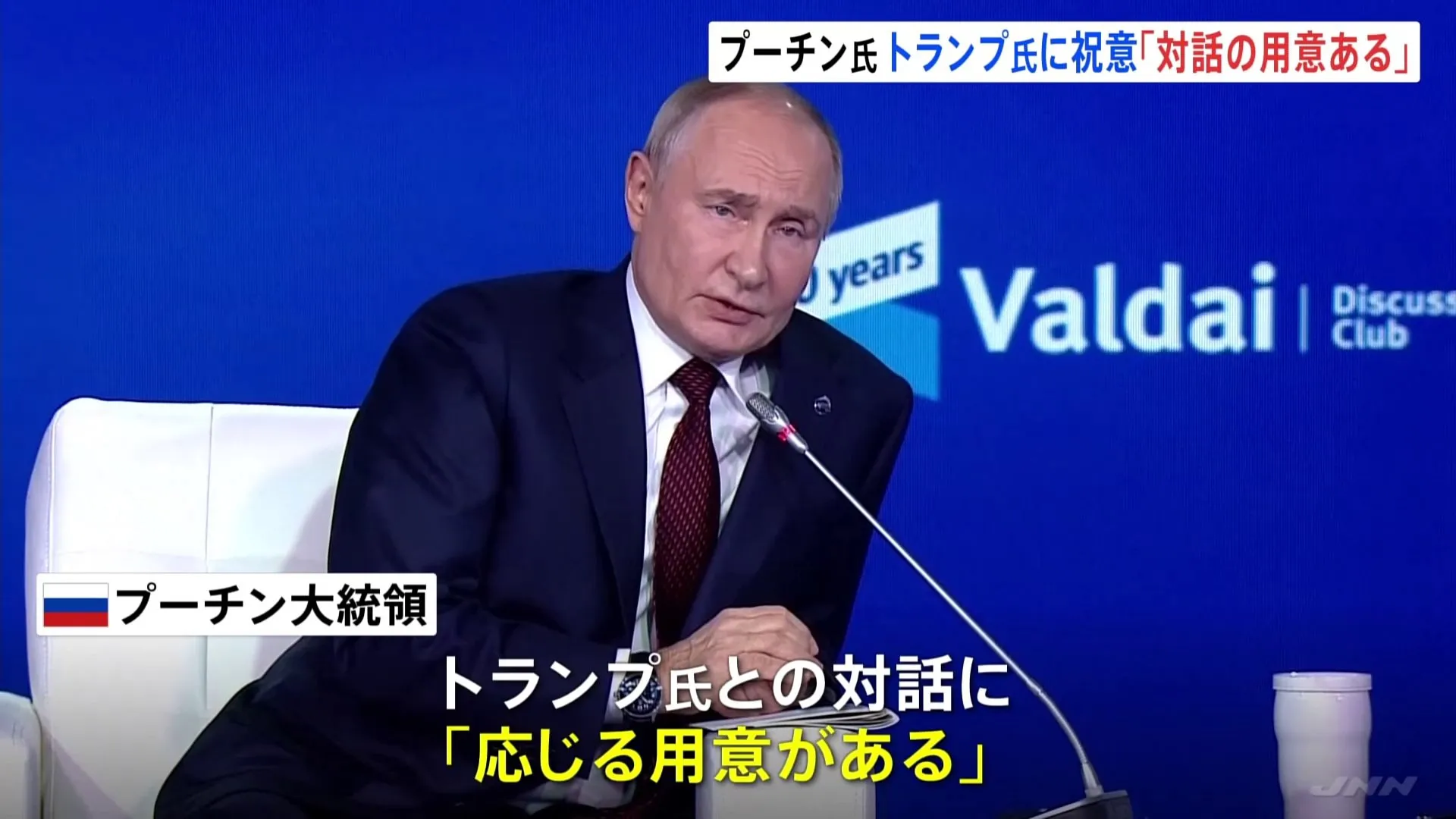 プーチン大統領、“対話の用意がある”と表明　トランプ氏に祝意を示す