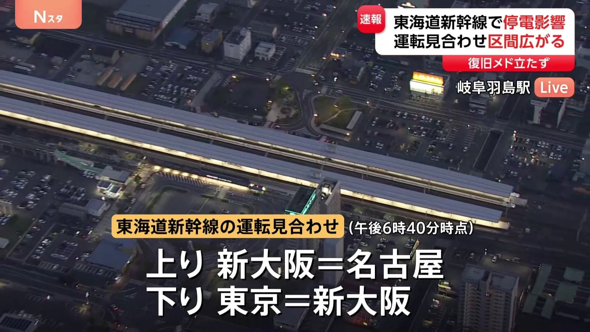【速報】東海道新幹線 停電の影響で上下線で運転見合わせ 上り新大阪=名古屋間 下り東京=新大阪間 復旧のめど立っておらず(午後6時40分現在)