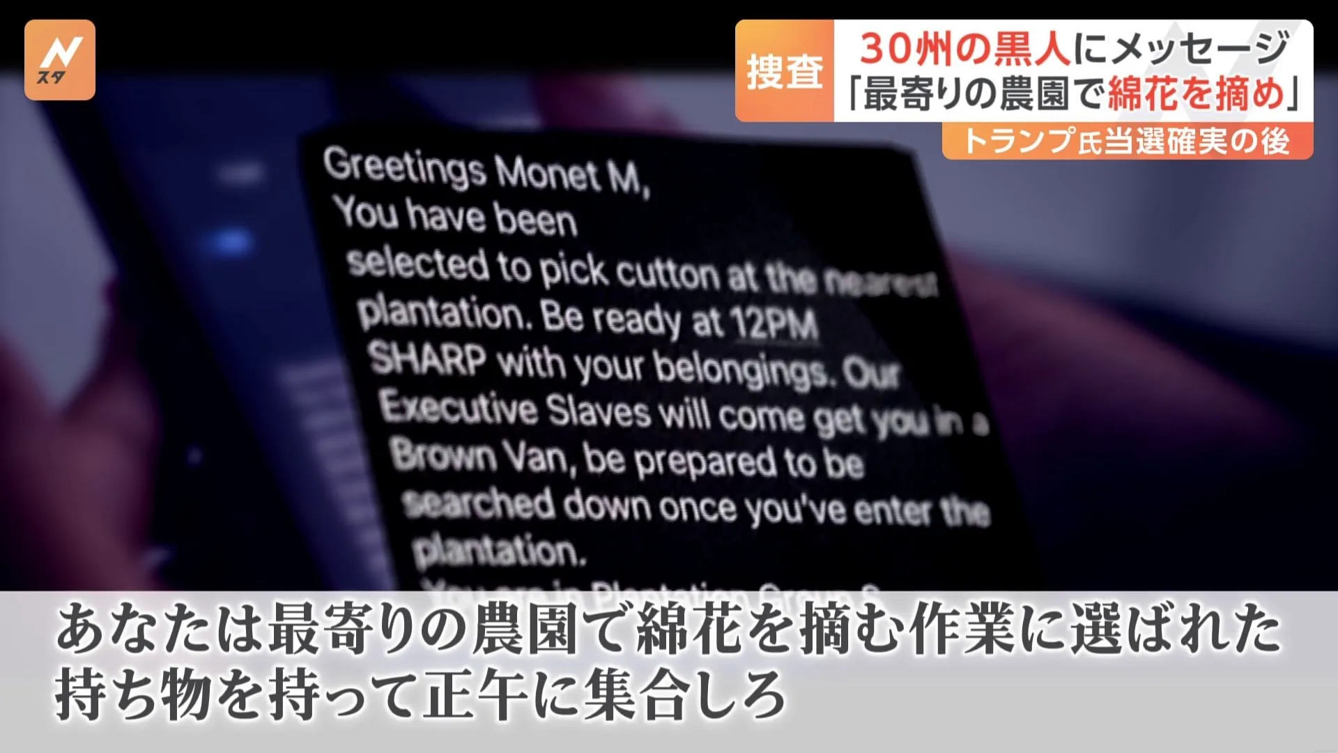 「最寄りの農園で綿花を摘め」 トランプ氏当選確実後　全米30州の黒人に人種差別的メッセージ　匿名の送信元から　FBIが捜査に