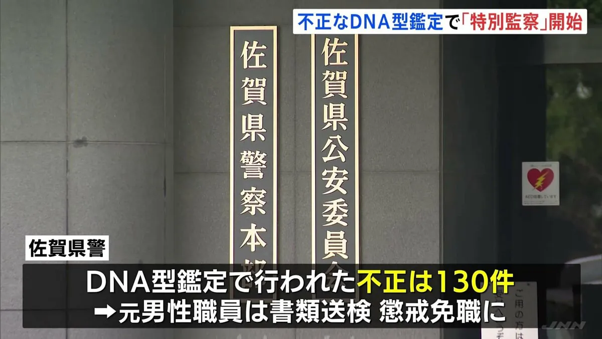警察庁による「特別監察」始まる　佐賀県警の約7年半にわたる「不正なDNA型鑑定」で　不正は130件にのぼる