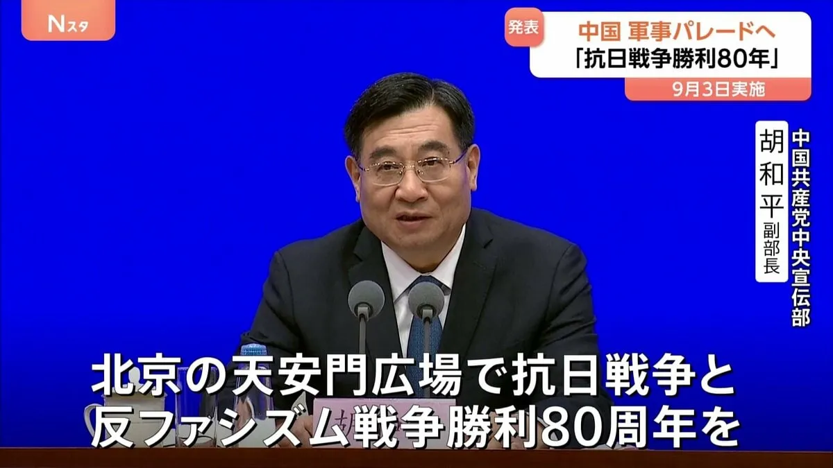 「抗日戦争勝利80年」9月3日　北京・天安門広場で軍事パレードと記念式典開催　中国共産党・中国軍発表　習国家主席が出席「重要講話」発表予定