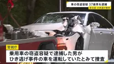 東京・足立区の死亡ひき逃げ事件　現場近くの自動車販売店から乗用車窃盗容疑で男（37）を逮捕　警視庁