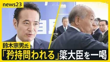 “予算カット発言”簗農水大臣を一喝　自民・鈴木宗男議員「人としての矜持が問われている」　野党6党は問責決議案の提出検討【news23】