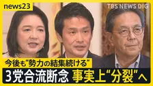 結党わずか7か月で“分裂”へ… 中道・立憲・公明の3党が合流断念　その背景と多弱野党の今後は？【news23】