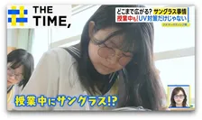休みも仕事も授業中も…どこまで広がる？「サングラス」着用【THE TIME,】 