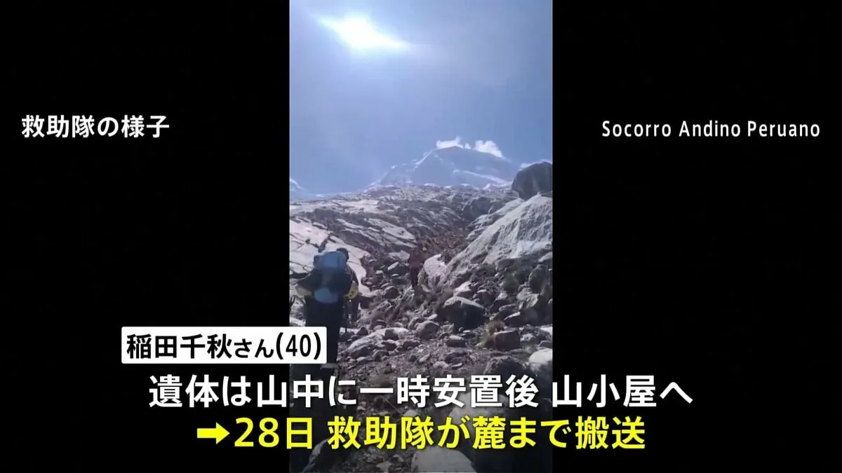 医師・登山家の稲田千秋さんの遺体収容、ペルー最高峰ワスカラン山で遭難