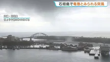 海水を巻き上げ渦巻く突風 竜巻か 気象台が突風を調査 当時「竜巻注意情報」 沖縄・石垣島