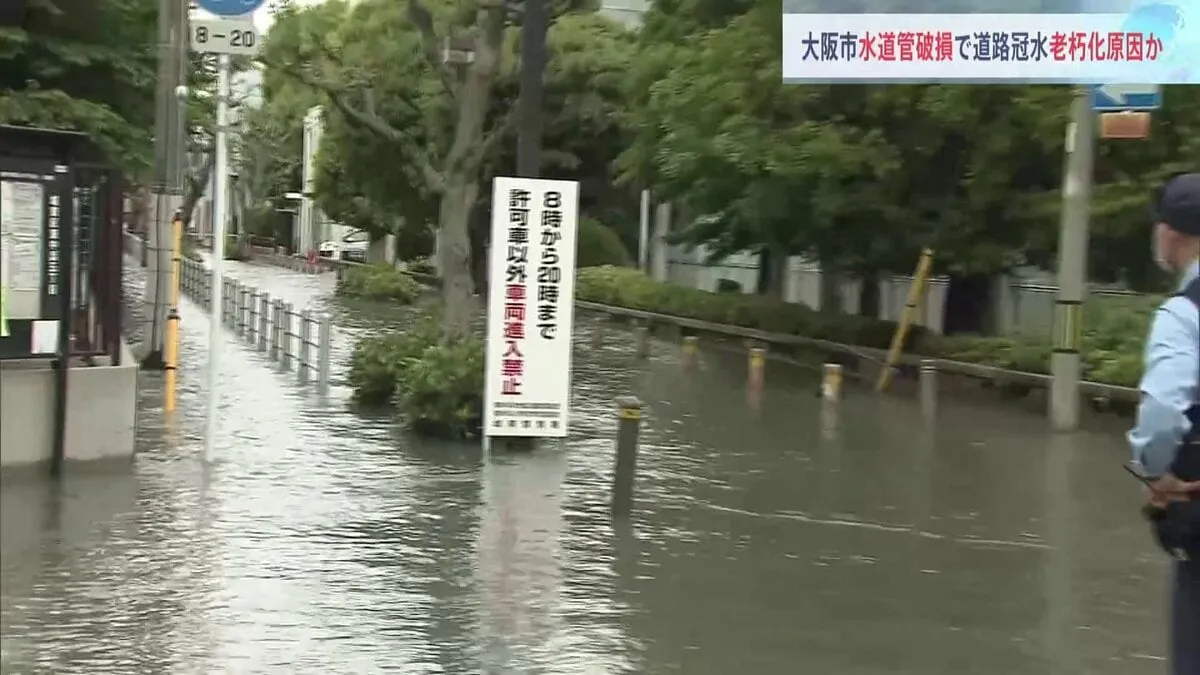 約60年前に敷設された水道管が破裂　大阪・城東区で道路などが冠水