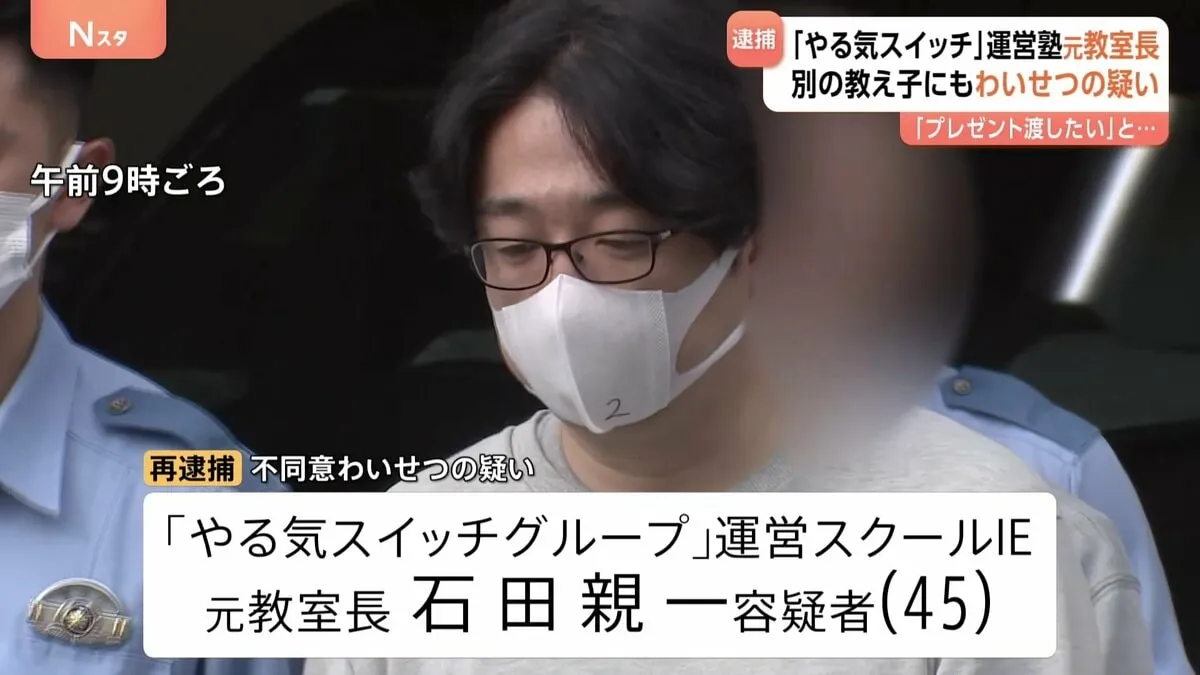 「プレゼント渡したい」女子中学生（当時13）を呼び出しわいせつな行為か　個別指導塾「スクールIE」元教室長を再逮捕