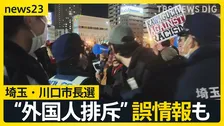 「外国人はもういらない」川口市長選で飛び交う“外国人排斥”　クルド人が経営する店にはYoutuberが押し寄せ…異例の選挙戦で市民の選択は？【news23】