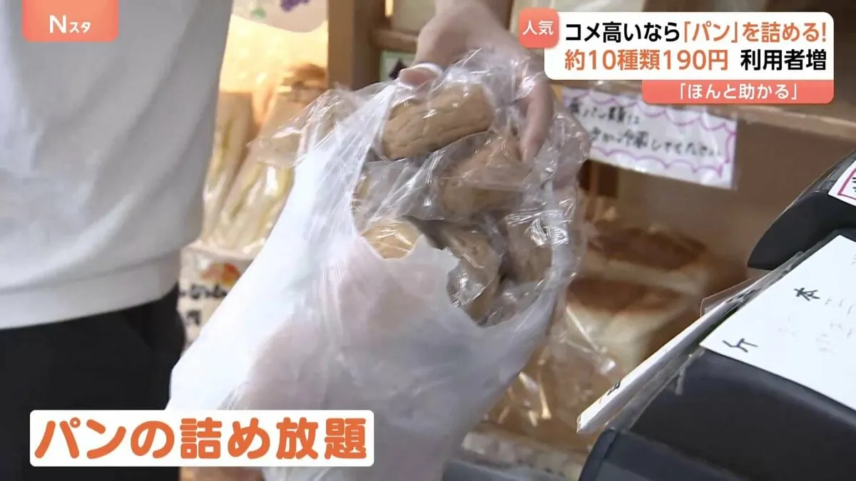 コメ高値で…190円「パン詰め放題」が人気！新たな備蓄米対策「お米屋さん優先枠」で備蓄米は行き渡るのか？